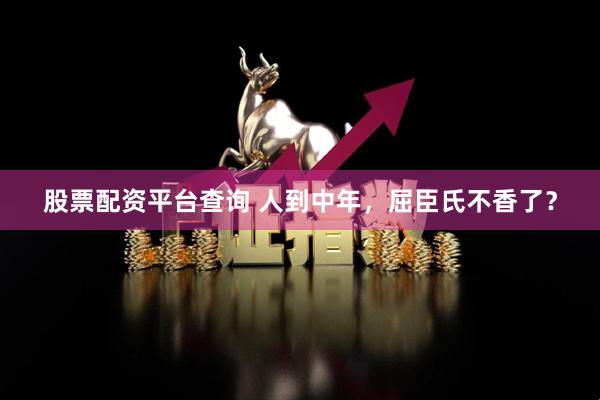 股票配资平台查询 人到中年，屈臣氏不香了？